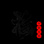 春节海报