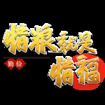春节海报