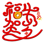 春节海报