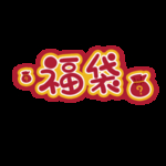 春节海报