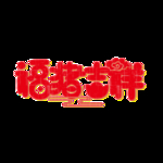 春节海报