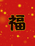 春节海报