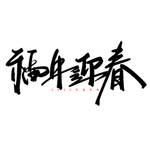 春节海报