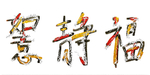 春节海报