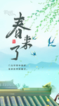 春来了