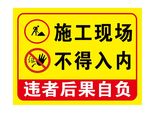 施工现场 禁止入内