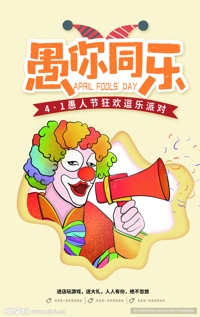 愚人节