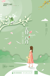 春分