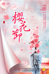 樱花节