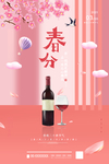 春分