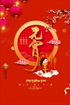 元宵节海报