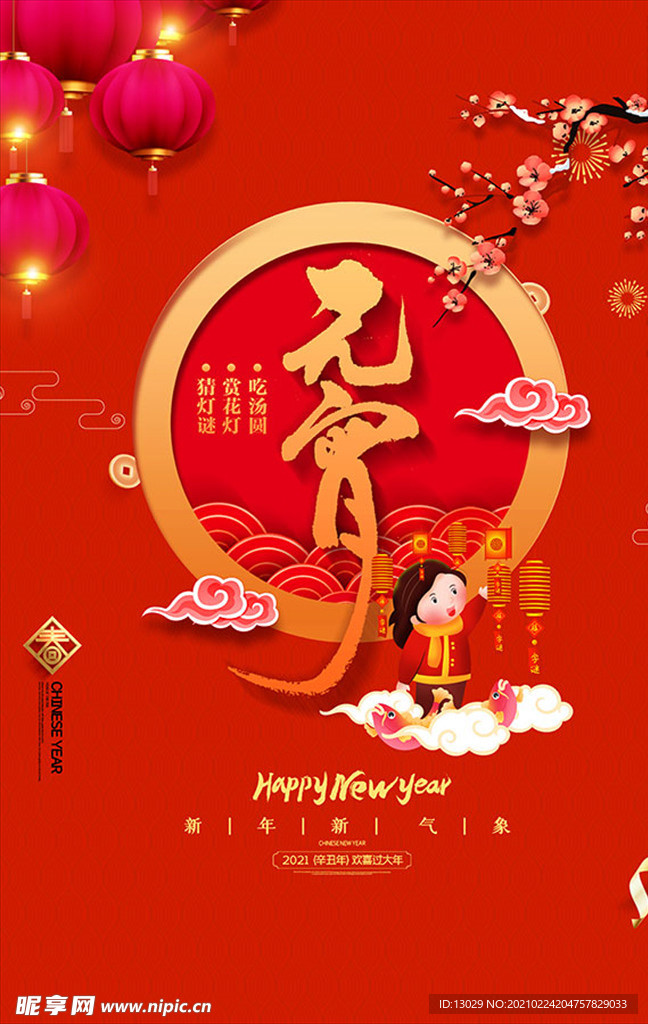 元宵节海报