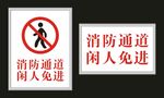消防通道 闲人免进 标牌制作