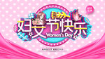 妇女节
