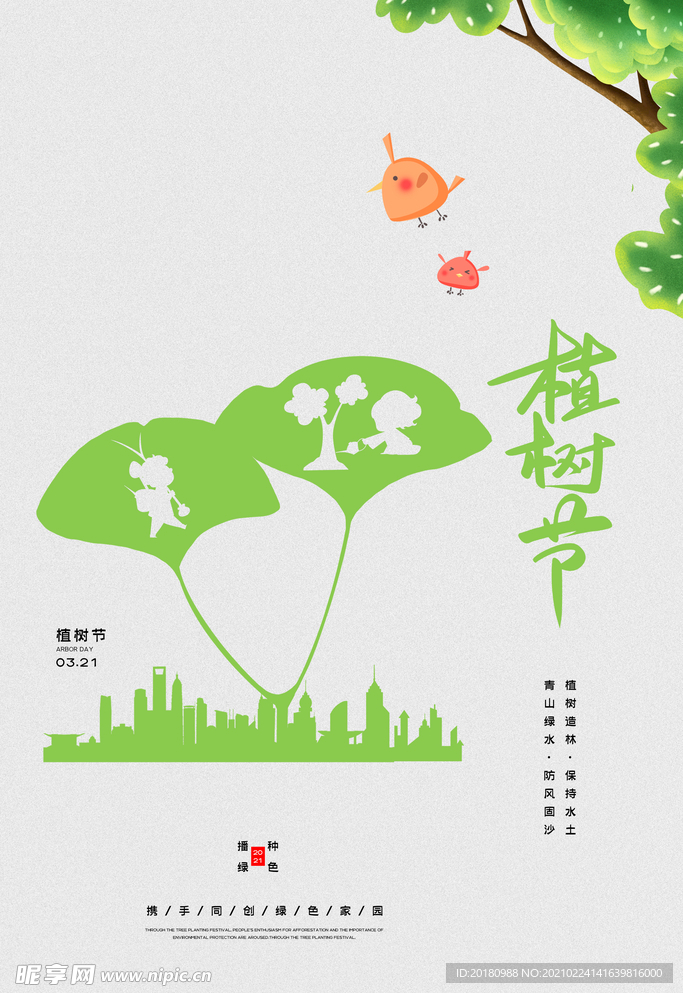 植树节