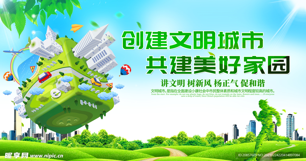 创建文明城市
