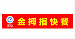 金拇指快餐