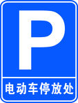 电动车停放处