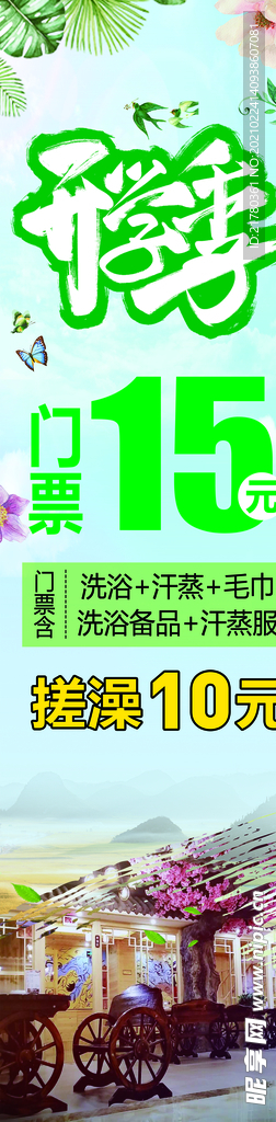 洗浴门票海报
