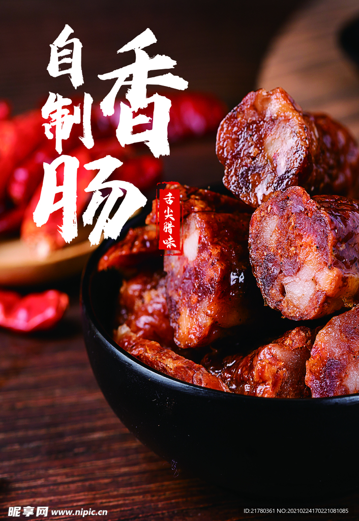 自制香肠