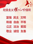 社会主义核心价值观