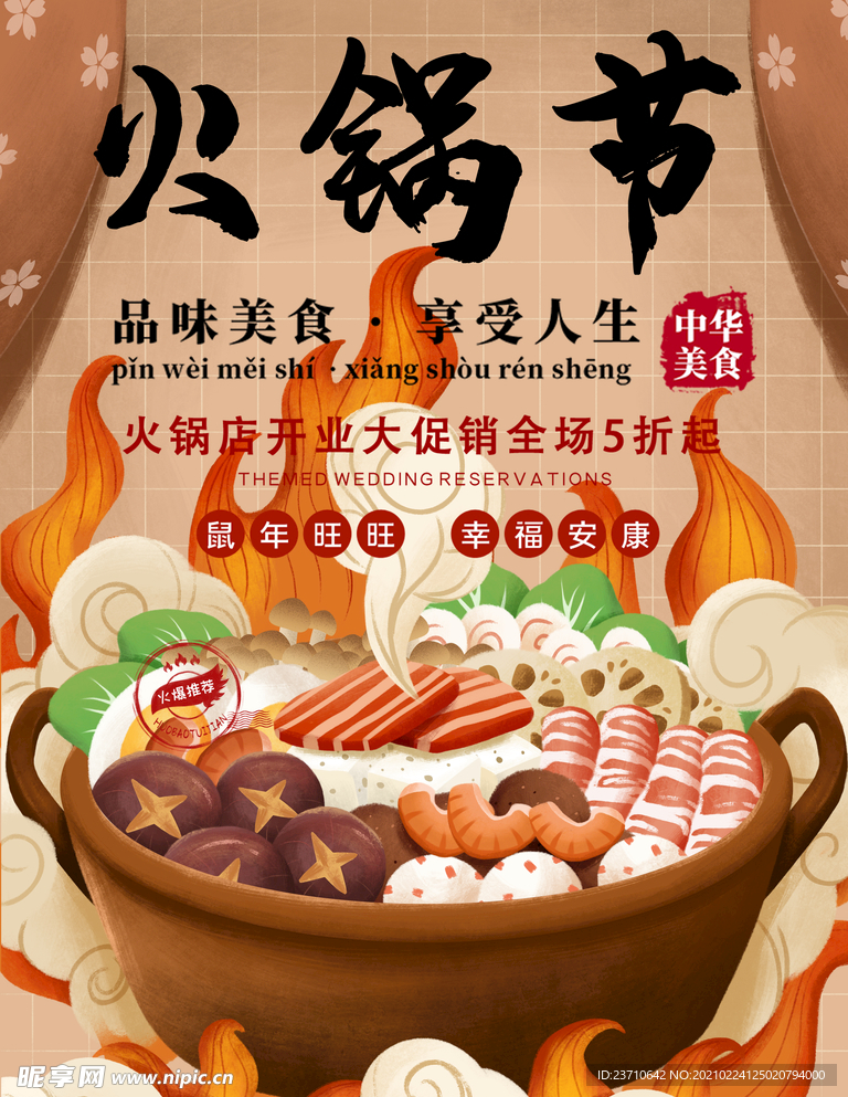 火锅节