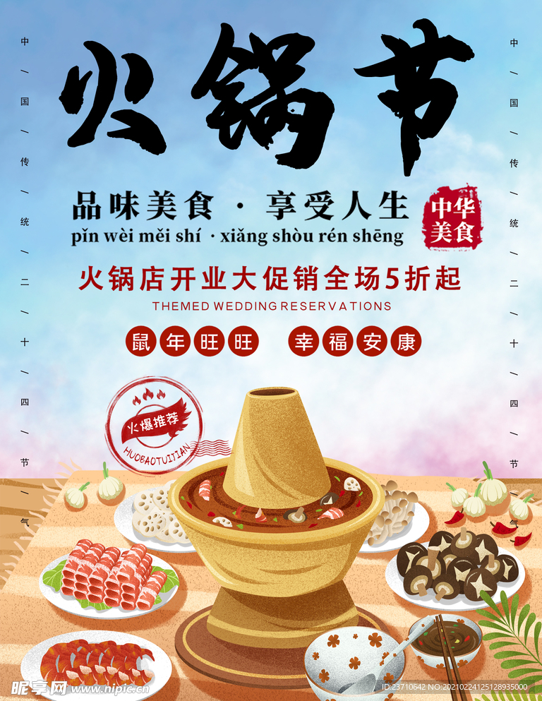 火锅节