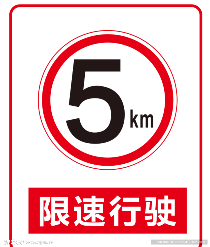 限速
