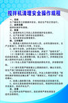搅拌机清理安全操作规程