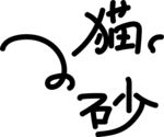 猫砂文字