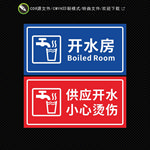 开水房标识