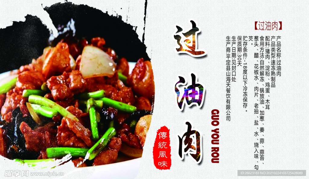 过油肉  扣碗
