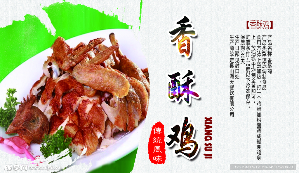 香酥鸡  扣碗