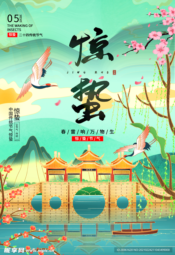 惊蛰