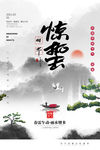 惊蛰