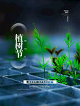 植树节
