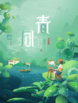 春分