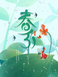 春分