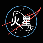 火星