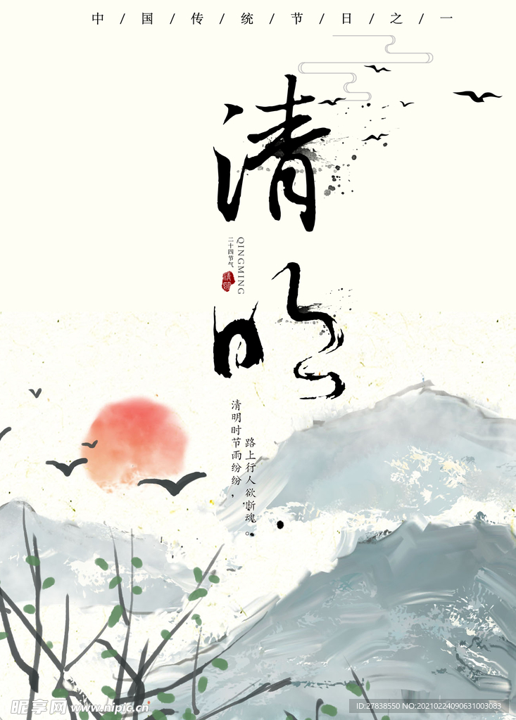 清明