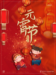 元宵节