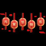 元宵节