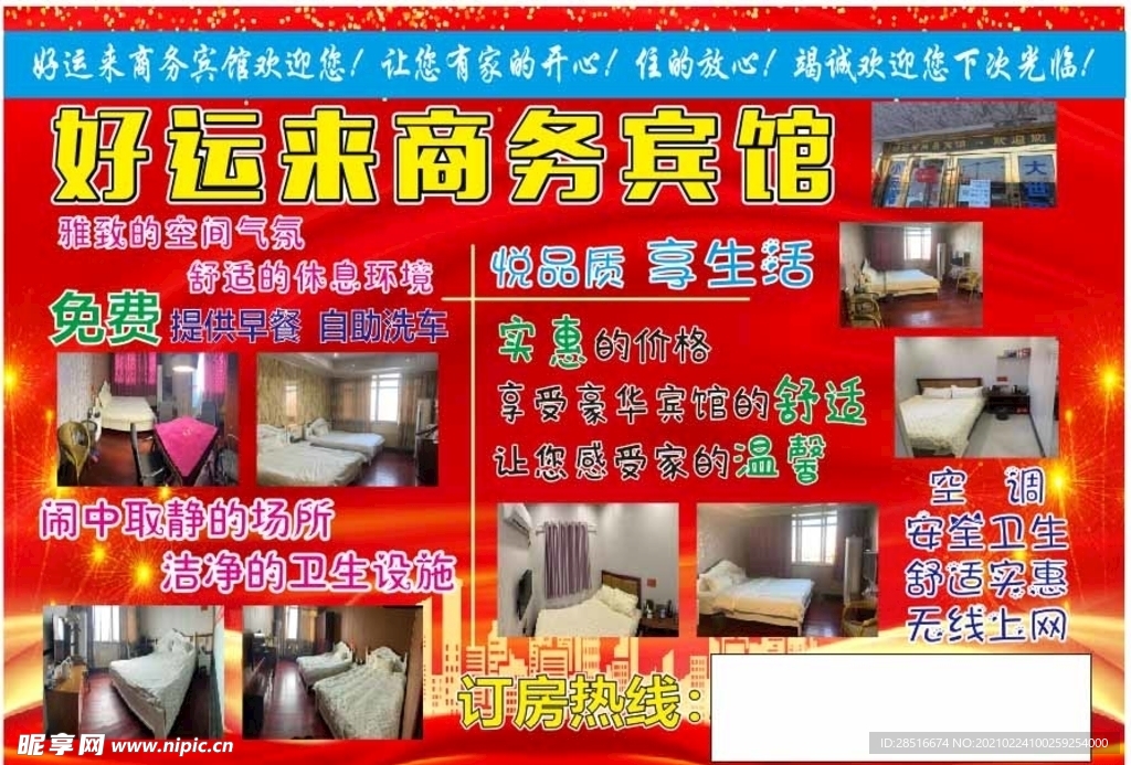 宾馆宣传单橱窗广告贴纸