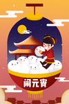 元宵插画