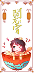 元宵插画
