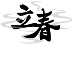 立春