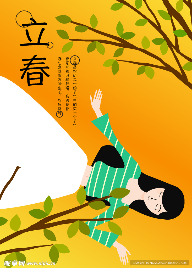 立春
