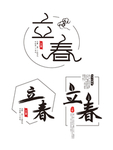 立春