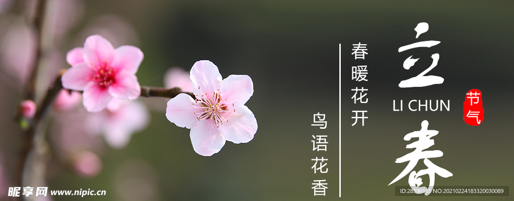 立春