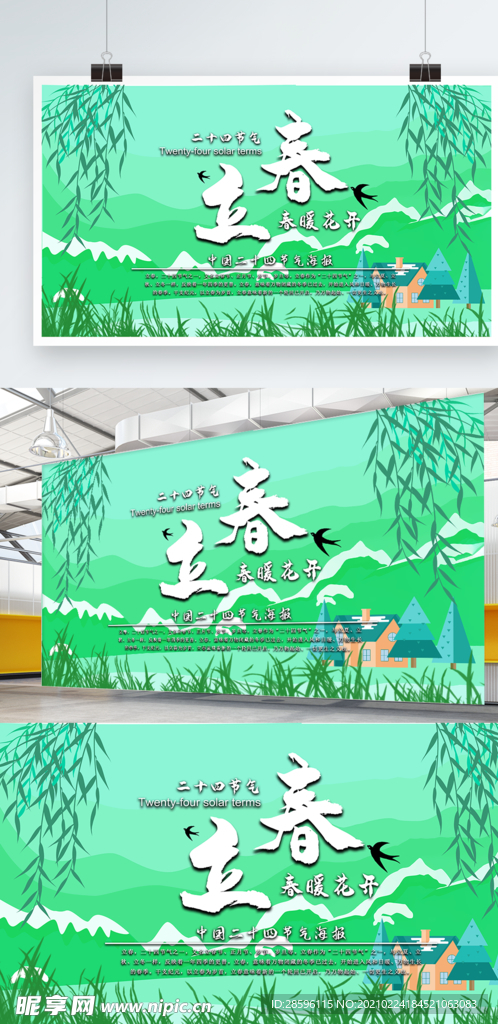 立春